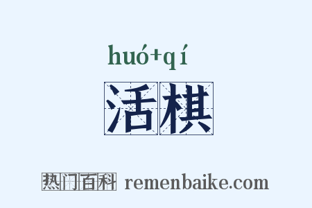 活棋是什么意思的图片